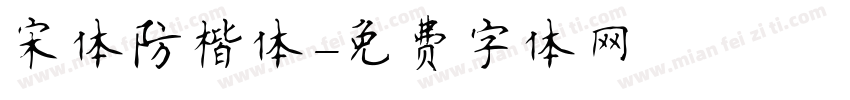 宋体防楷体字体转换