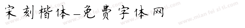 宋刻楷体字体转换