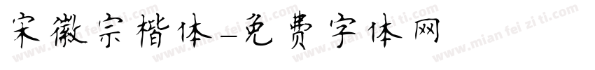 宋徽宗楷体字体转换