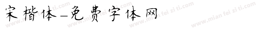 宋楷体字体转换