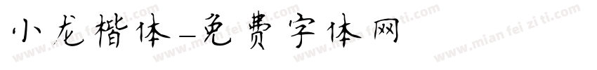 小龙楷体字体转换