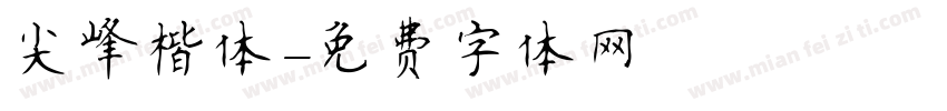 尖峰楷体字体转换