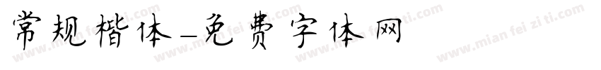 常规楷体字体转换