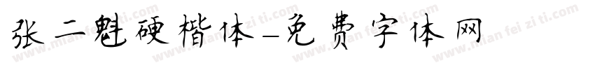 张二魁硬楷体字体转换