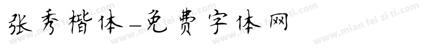 张秀楷体字体转换