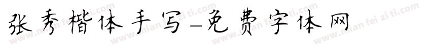 张秀楷体手写字体转换