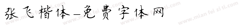 张飞楷体字体转换