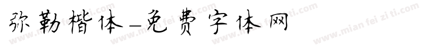 弥勒楷体字体转换
