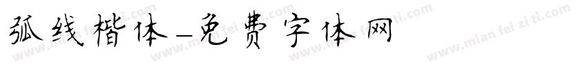 弧线楷体字体转换