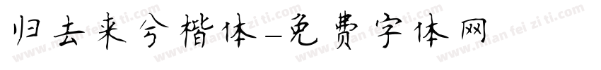 归去来兮楷体字体转换