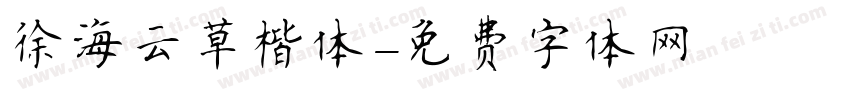 徐海云草楷体字体转换