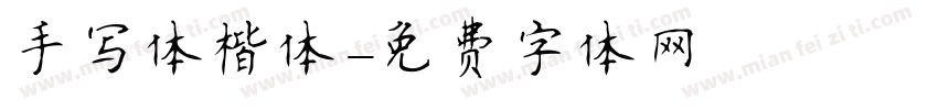 手写体楷体字体转换
