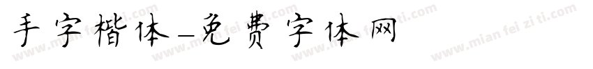 手字楷体字体转换