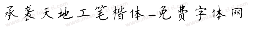 承袭天地工笔楷体字体转换