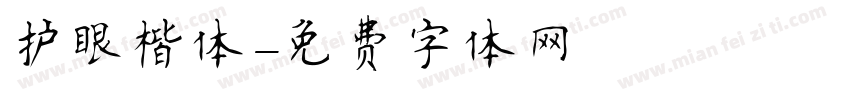 护眼楷体字体转换