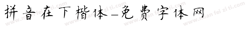 拼音在下楷体字体转换
