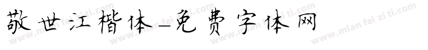 敬世江楷体字体转换