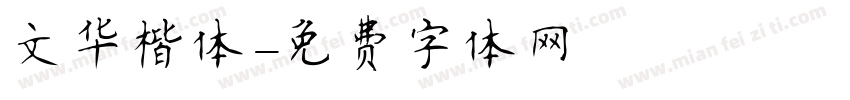 文华楷体字体转换