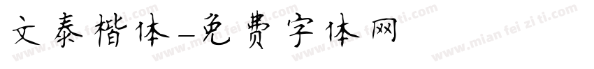 文泰楷体字体转换