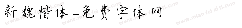 新魏楷体字体转换