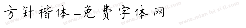 方针楷体字体转换