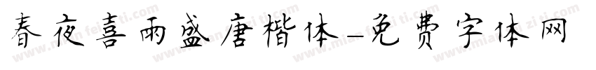春夜喜雨盛唐楷体字体转换