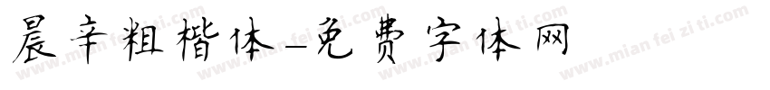 晨辛粗楷体字体转换