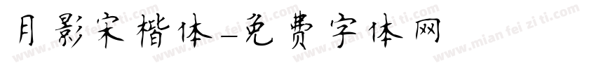 月影宋楷体字体转换
