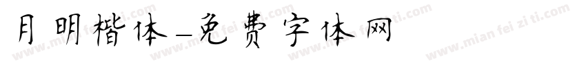 月明楷体字体转换