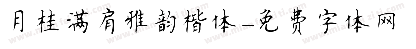 月桂满肩雅韵楷体字体转换