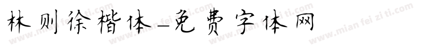 林则徐楷体字体转换