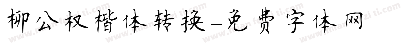 柳公权楷体转换字体转换