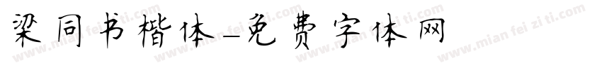梁同书楷体字体转换