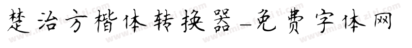 楚治方楷体转换器字体转换