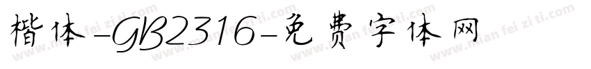 楷体-GB2316字体转换