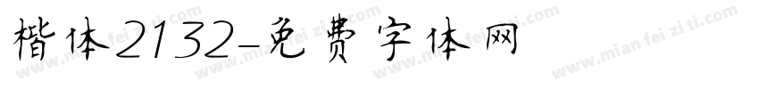 楷体2132字体转换