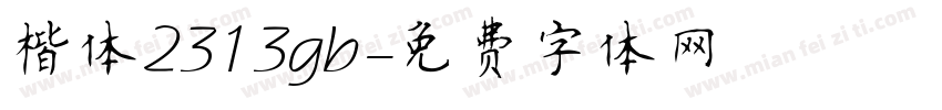 楷体2313gb字体转换