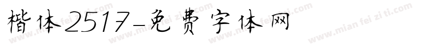 楷体2517字体转换