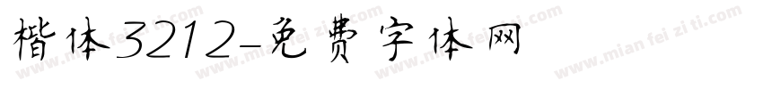 楷体3212字体转换