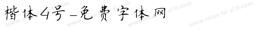 楷体4号字体转换
