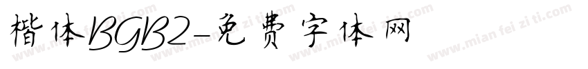 楷体BGB2字体转换
