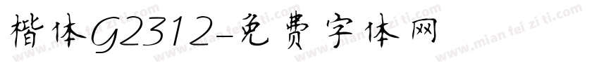 楷体G2312字体转换
