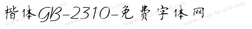 楷体GB-2310字体转换