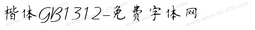 楷体GB1312字体转换