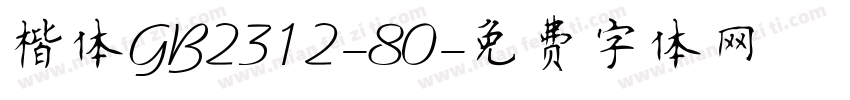 楷体GB2312-80字体转换