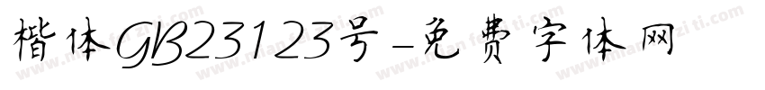 楷体GB23123号字体转换