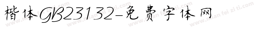 楷体GB23132字体转换