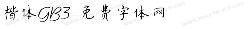 楷体GB3字体转换