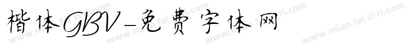 楷体GBV字体转换