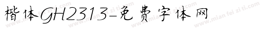 楷体GH2313字体转换
